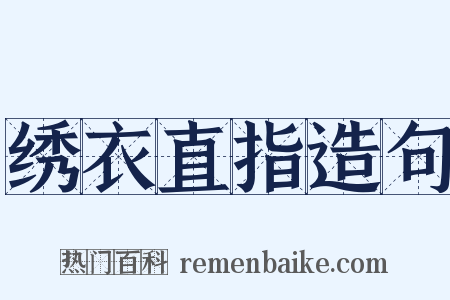 绣衣直指造句是什么意思的图片